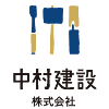中村建設株式会社ロゴ