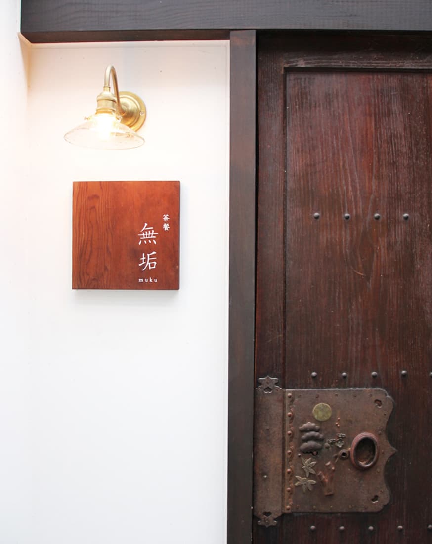 茶餐無垢