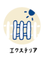 エクステリア